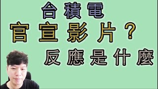 (看台積電官方影片的反應-小我篇) 設備工程師會感動的到我嗎？ | 台積電 科技業 工作 職場 設備工程師