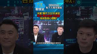 共軍＂開不了口＂的演習 對台＂聯合利劍＂又出鞘各說各話心理戰？#少康戰情室 20241211