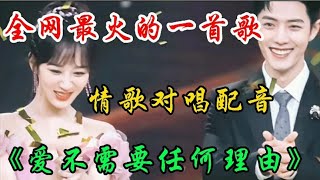 肖战杨紫甜蜜情歌对唱配音爆火全网 旋律优美情意绵绵 超级好听【宝妈兰哥儿】