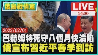 【烏俄戰情室】巴赫姆特死守八個月快淪陷 俄羅斯宣布習近平春季到訪 LIVE