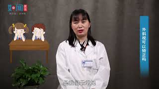【眼视光中心】外斜视可以矫正吗