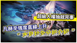 【銀與血】往日的貝拉全面分析介紹 凡赫辛強度直線上升 超級人權抽就完事!【微笑】