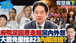 【完整版下集】府院黨回應走鐘助燃黨內外怒火 大罷免重挫醞釀823內閣改組？  20250729｜#沈富雄 #高嘉瑜 #黃暐瀚 #洪孟楷 #徐巧芯 #林珍羽