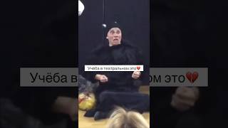 Учеба в театральном💔 Подписывайся на канал #shorts #поступление #театральный #актер #кино #театр
