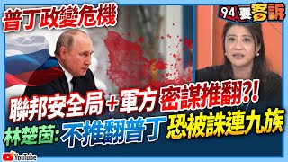 【94要客訴】普丁政變危機！聯邦安全局＋軍方密謀推翻！林楚茵：不推翻普丁恐被誅連九族！