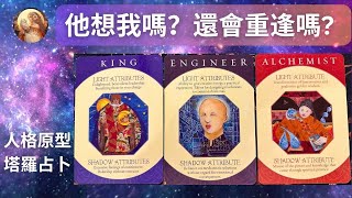 #塔羅占卜: 他想我嗎? 如果會再見面, 我們會在什麼情況下相遇？#人格原型 #分手 #斷聯  #復合 #前任