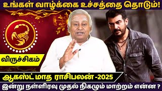 விருச்சிகம் இன்று நள்ளிரவு முதல் மாற்றம் நிகழும் | Viruchigam | August Month Rasipalan