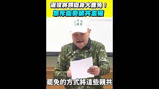 退役將領挺身大罷免！怒斥藍委舔共濫權 ｜三立新聞網 SETN.com