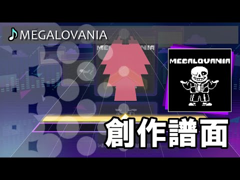 【プロセカ創作譜面】MEGALOVANIA
