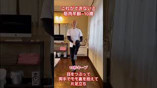 【あなたの筋肉年齢大丈夫⁉️】片足立ちでわかる筋肉の状態【※出来なかった人は今すぐ始めよう！運動】