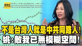 總統定調「中國是境外敵對勢力」不是台灣人就是中共同路人！？ 姚：敵我已無模糊空間！【關鍵時刻】