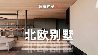 來自奧斯陸的奢華——極簡北歐別墅Villa Oslo丨挪威的極簡風別墅丨種裝家的盤達