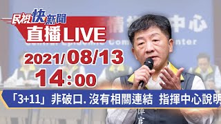 0813「3+11」非破口.沒有相關連結 指揮中心說明｜民視快新聞｜
