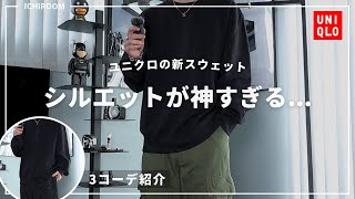 【ユニクロ】コスパ最強なのにシルエットも良い神スウェット...｜2025冬