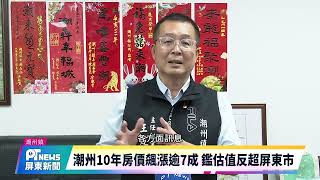 潮州10年房價飆漲逾7成 鑑估值反超屏東市