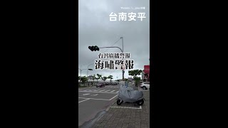 【台灣也有海嘯警報】台南安平海嘯警報廣播　在地人：第一次聽到這麼長的警報