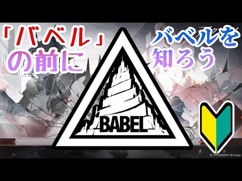 【アークナイツ】バベルの前にバベルを知ろう！【初心者向け】