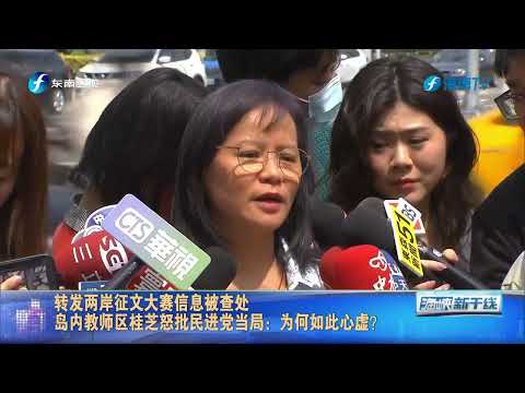 转发两岸征文大赛信息被查处 岛内教师区桂芝怒批民进党当局：为何如此心虚？