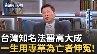 【完整版】名探法醫高大成出身醫師望族滿門學霸! 京都大學博士踏上法醫之路 屍毒.屍臭成"另類職災" 正義法醫知無不言 勇敢直言為亡者伸冤!｜鄭弘儀 主持｜【話時代人物】20250519｜三立新聞台