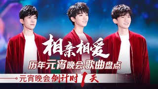 相亲相爱，其乐融融庆元宵！历年元宵晚会歌曲表演精选｜CCTV春晚