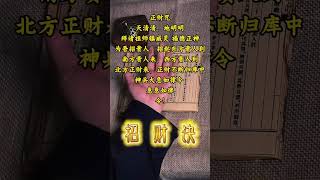 《道家正財咒》#正能量  #道教文化 #國學文化 #民間傳說 #中華文化 #道家法術 #正財咒 #運勢 #正財 #財富 #興旺發