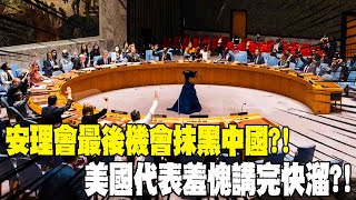 【每日必看】安理會最後機會抹黑中國?! 美國代表羞愧講完快溜?! 20241226