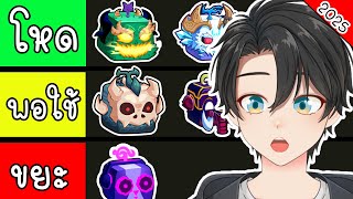 จัดอันดับผลปีศาจน่าใช้สำหรับ PvP ปี 2025  | Blox Fruits Roblox