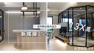 《室內設計費用開箱》北歐風格設計，新濠漾景觀新成屋設計宅Interior design fees EP30 #新成屋設計 #北歐風設計 #電視牆設計  #電視牆裝潢  #電視牆收納櫃  #超耐磨木地板