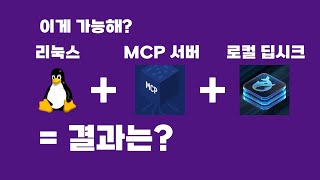 리눅스에서 MCP 서버 + 로컬 딥시크 연결 요약