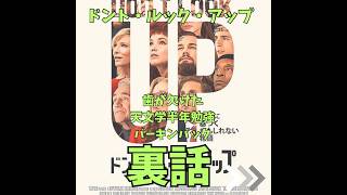 レオナルド・ディカプリオ主演作 ドント・ルック・アップ（Don’t Look Up）｜歯が欠けた、天文学半年勉強、バーキンバックの裏話
