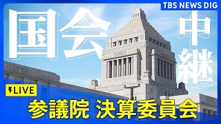 【国会中継】参議院・決算委員会（2025年4月7日）｜ TBS NEWS DIG