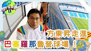 加泰羅尼亞 不一樣的「加」事 | 世界零距離 III | TVB | 資訊節目 | 方東昇