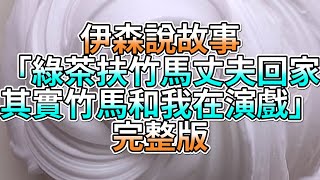 『史萊姆故事』「綠茶扶竹馬丈夫回家，其實竹馬和我在演戲💗」完整版 史萊姆說故事 玩泥講故事 愛情故事