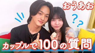 【おうあお💘】100の質問❤️