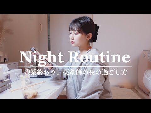 【薬剤師の日常】残業終わり、夜の過ごし方🌙ナイトルーティン【Night routine】