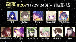 【Among us】深夜だけどエアシップ【#深夜ングアス 】