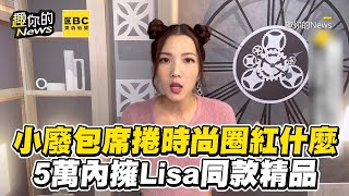 小廢包席捲時尚圈紅什麼？5萬內擁Lisa同款精品【精華】#精品包 #時尚