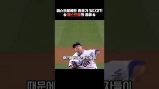 패스트볼의 종류가 이렇게 많다고?