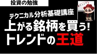 【株初心者】テクニカル分析でトレンドは大事！王道の投資法！ズボラ株投資