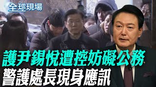 護尹錫悅遭控妨礙公務 警護處長現身應訊｜力阻公調處逮捕 警務處長:逮捕令不合適【全球現場】20250110 @全球大視野Global_Vision