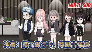 都市动画 | 《神豪：摸了銀行卡，獎勵十萬億》意外啟動了神豪暴擊系統！ 宿主摸了什麼，便能獲得與之相關的神豪獎勵！#糖寶動畫