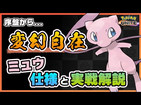 【ポケモンユナイト】わざをいかに使いこなせるかが肝！ミュウの基本的な使い方と上位ランカーのもちものやわざ構成を解説！《ポケモンUNITE》