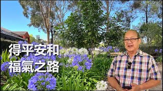 2022.02.06 得平安和福氣之路「 粤語 」
