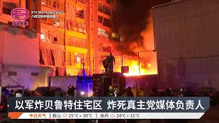 以军炸贝鲁特住宅区 炸死真主党媒体负责人【2024.11.18 八度空间早晨新闻】