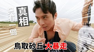 日本鳥取沙丘，名偵探柯南的故鄉！