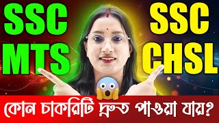 SSC MTS vs SSC CHSL কোন চাকরিটি দ্রুত পাওয়া যায়? | SSC MTS 2025 | SSC CHSL 2025