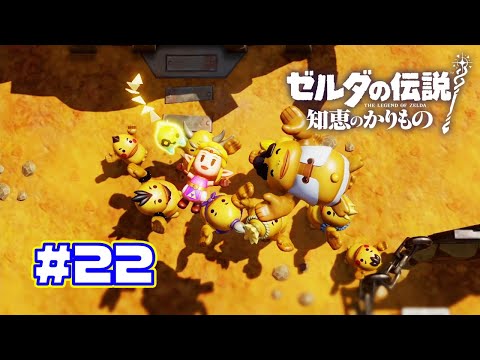 【ゼルダの伝説 知恵のかりもの】火山編の終わり ラスボスの正体 part22　#ゲーム実況 #ゼルダの伝説知恵のかりもの