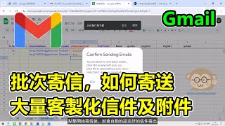 Gmail 小技巧，批次寄信，如何寄送大量客製化信件及附件