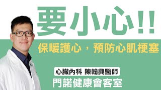 【心臟內科】要小心! 門諾心臟內科陳翰興醫師告訴您，天冷心肌梗塞風險增，如何保暖才能護心