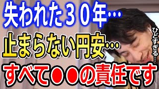 日本の失われた30年...止まらない円安はすべて〇〇の責任です【ひろゆき切り抜き】